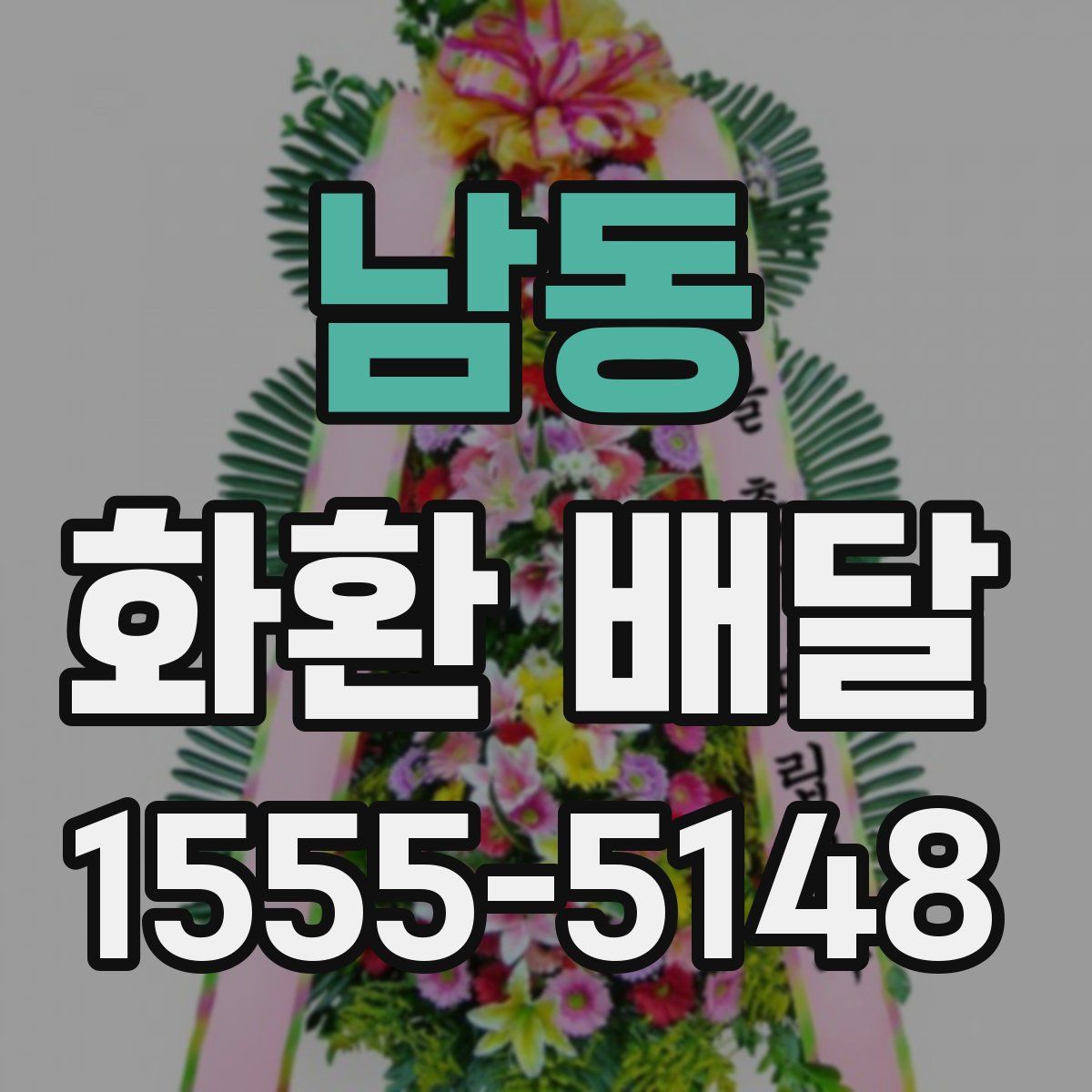 남동 화환 배달