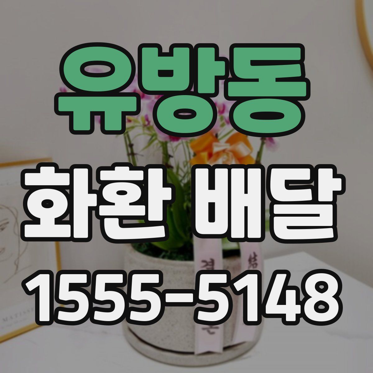 유방동 화환 배달