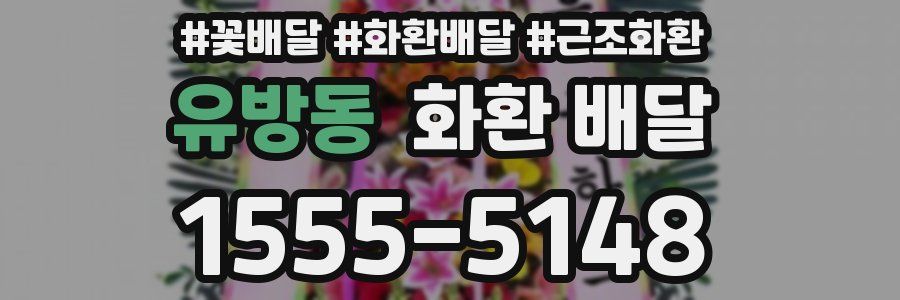 유방동 화환 배달