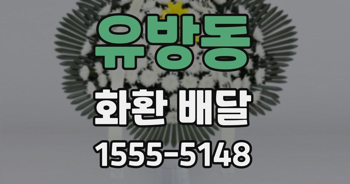 유방동 화환 배달