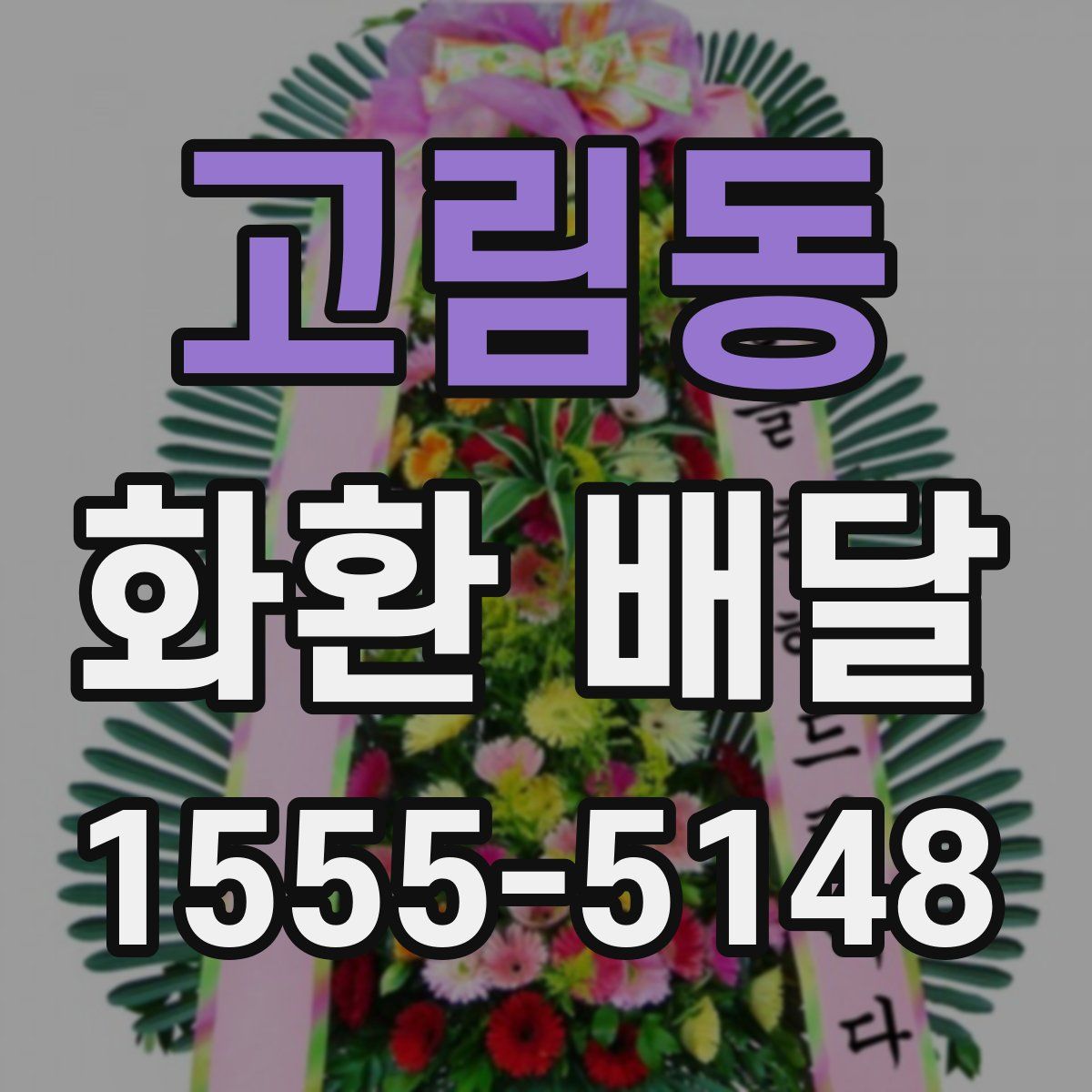 고림동 화환 배달