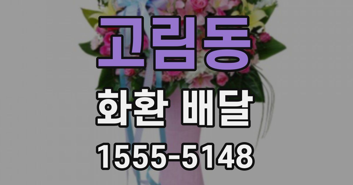 고림동 화환 배달