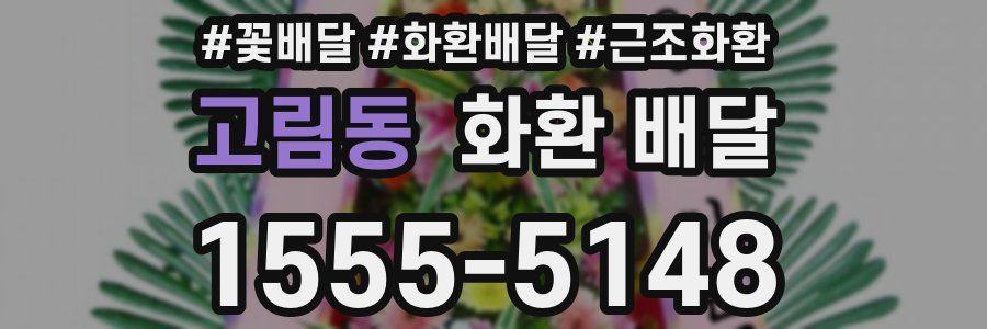 고림동 화환 배달