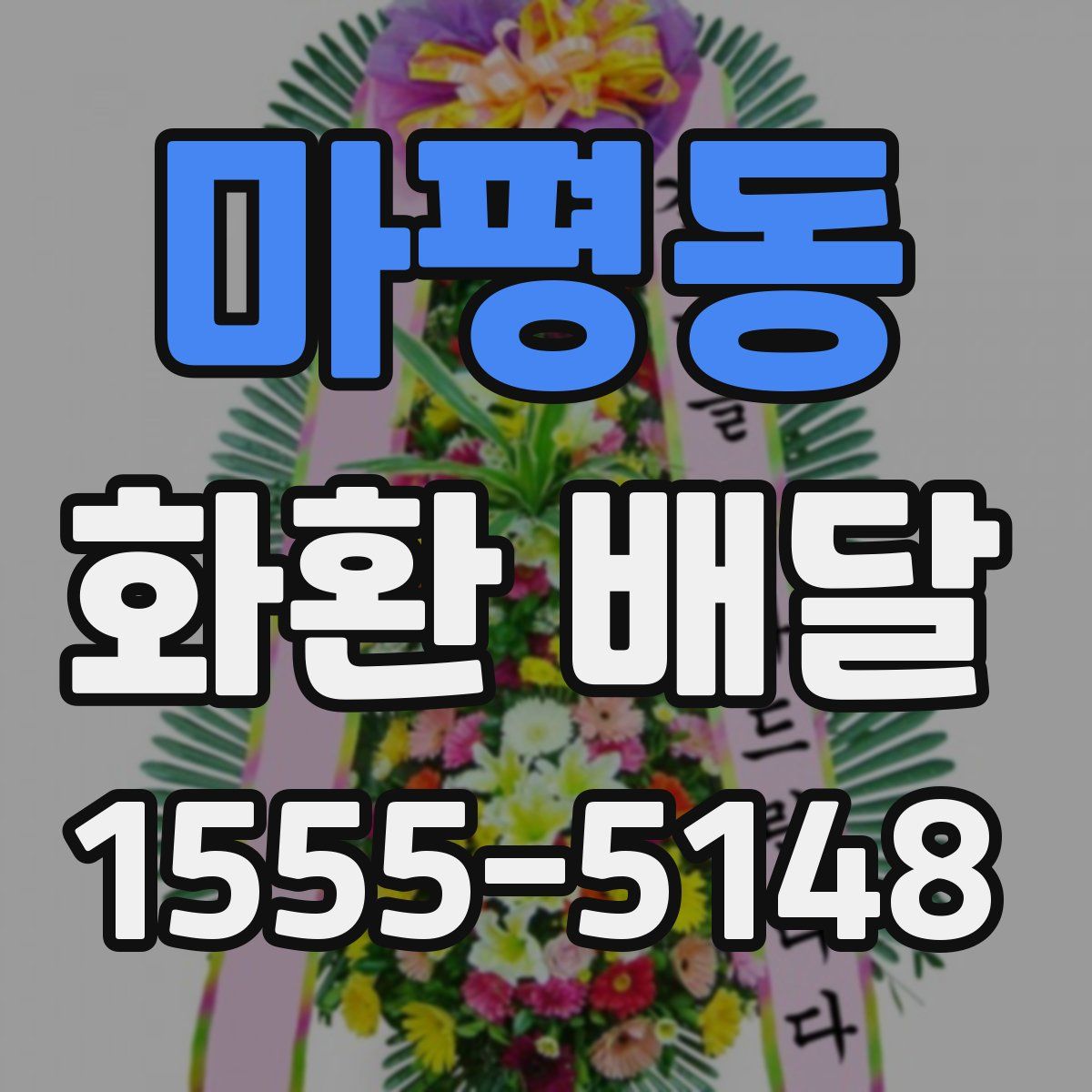 마평동 화환 배달
