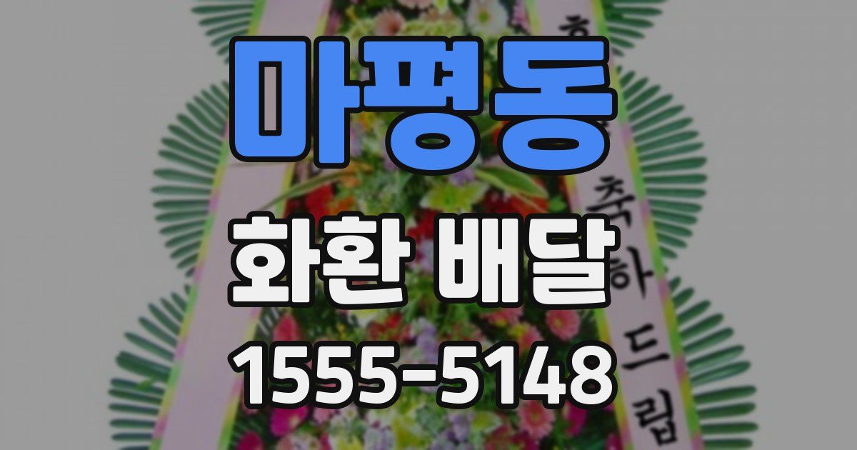 마평동 화환 배달