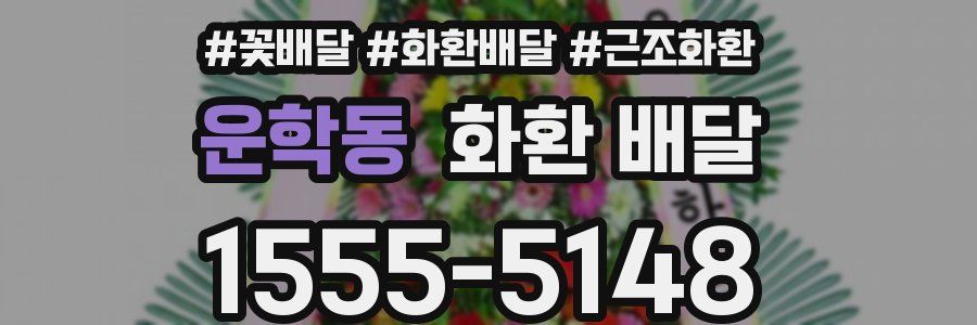 운학동 화환 배달