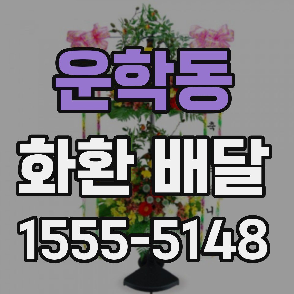 운학동 화환 배달