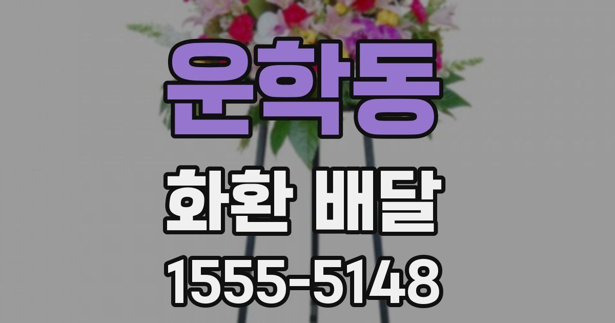 운학동 화환 배달