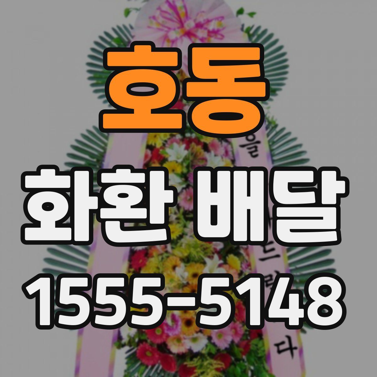 호동 화환 배달
