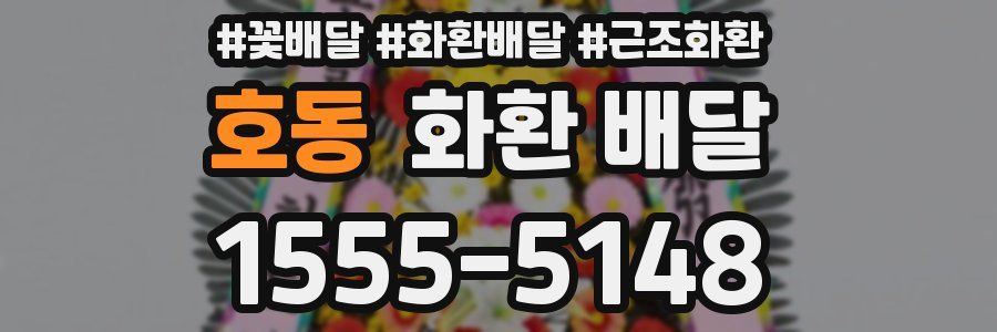 호동 화환 배달