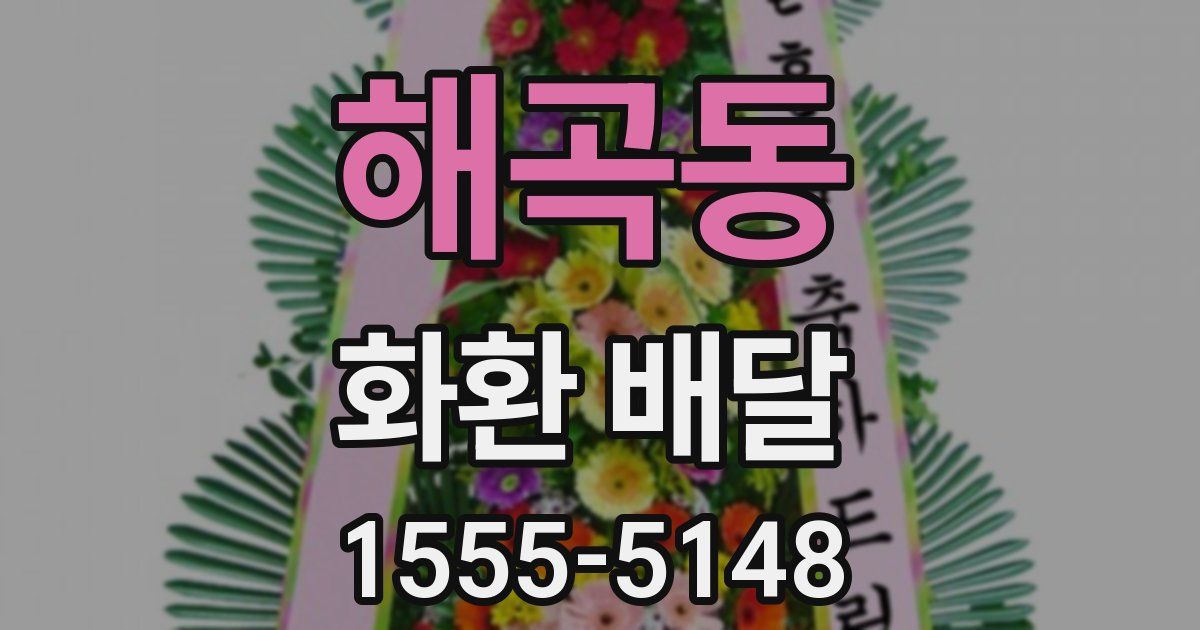 해곡동 화환 배달