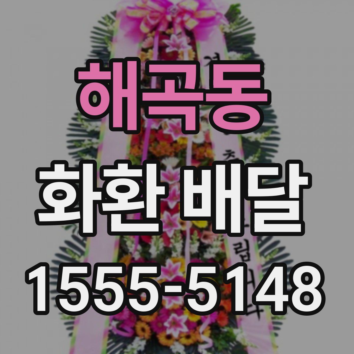 해곡동 화환 배달