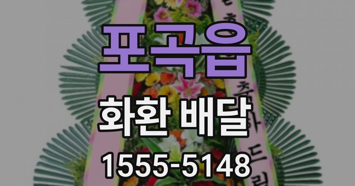 포곡읍 화환 배달