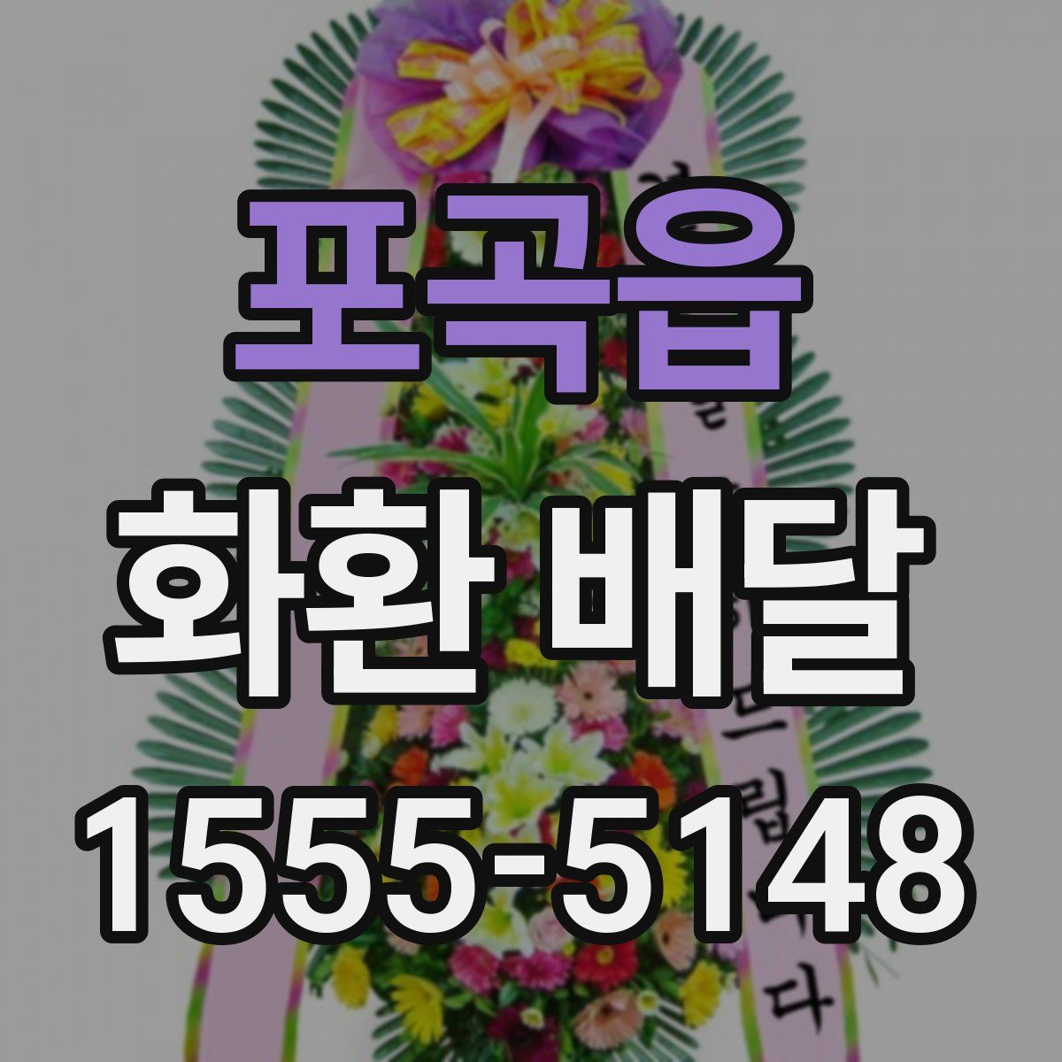 포곡읍 화환 배달