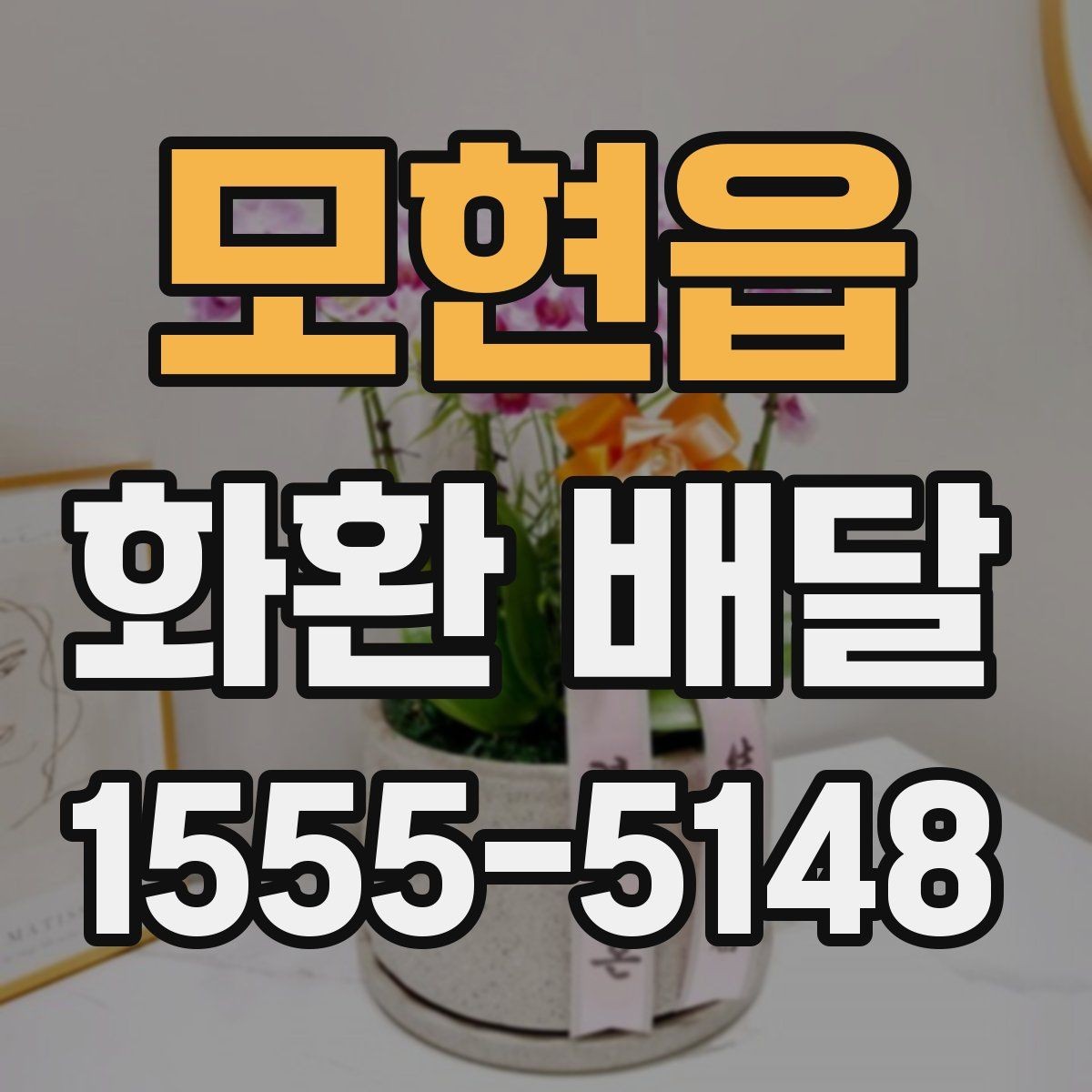 모현읍 화환 배달 취소와 변경이 필요한 상황 정리