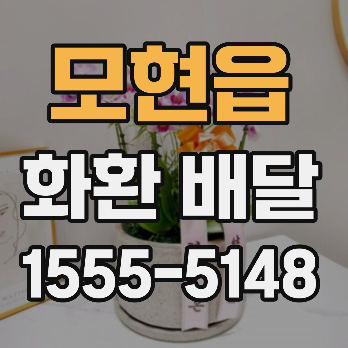 모현읍 화환 배달