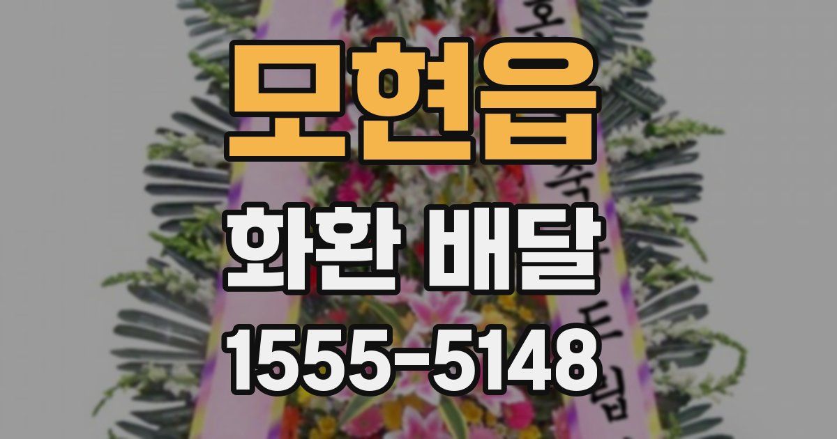 모현읍 화환 배달