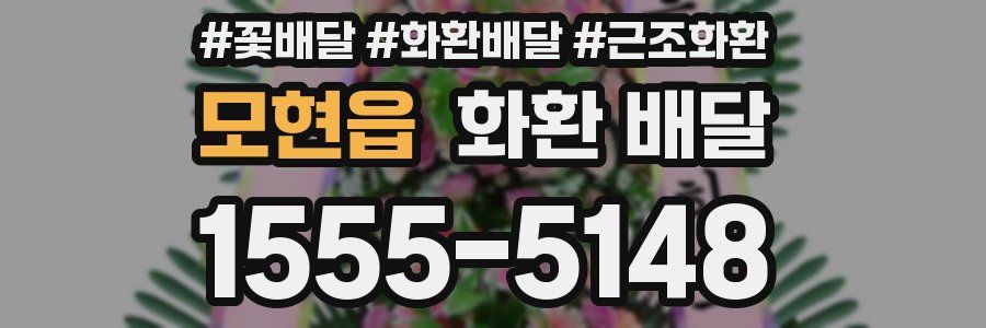 모현읍 화환 배달