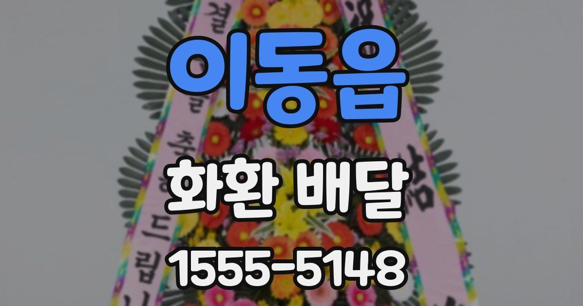 이동읍 화환 배달