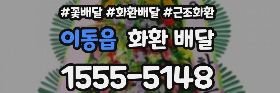 이동읍 화환 배달