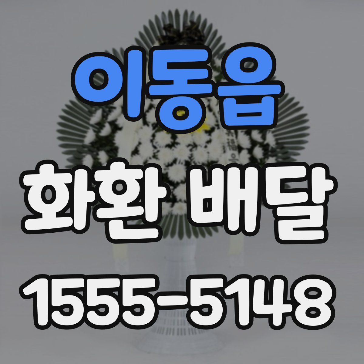 이동읍 화환 배달