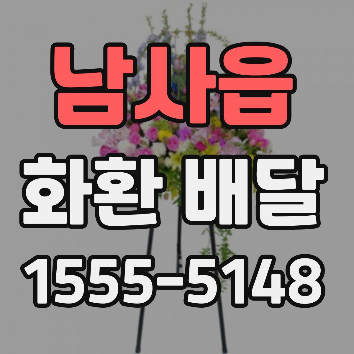 남사읍 화환 배달