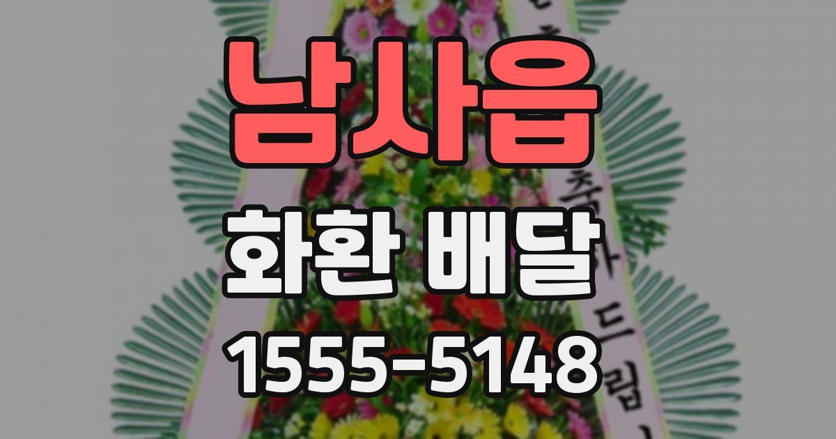 남사읍 화환 배달