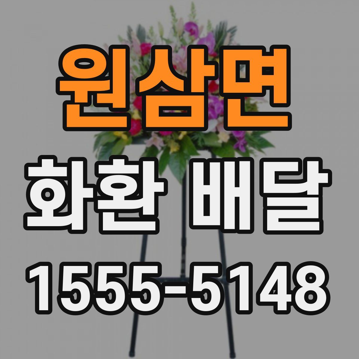 원삼면 화환 배달