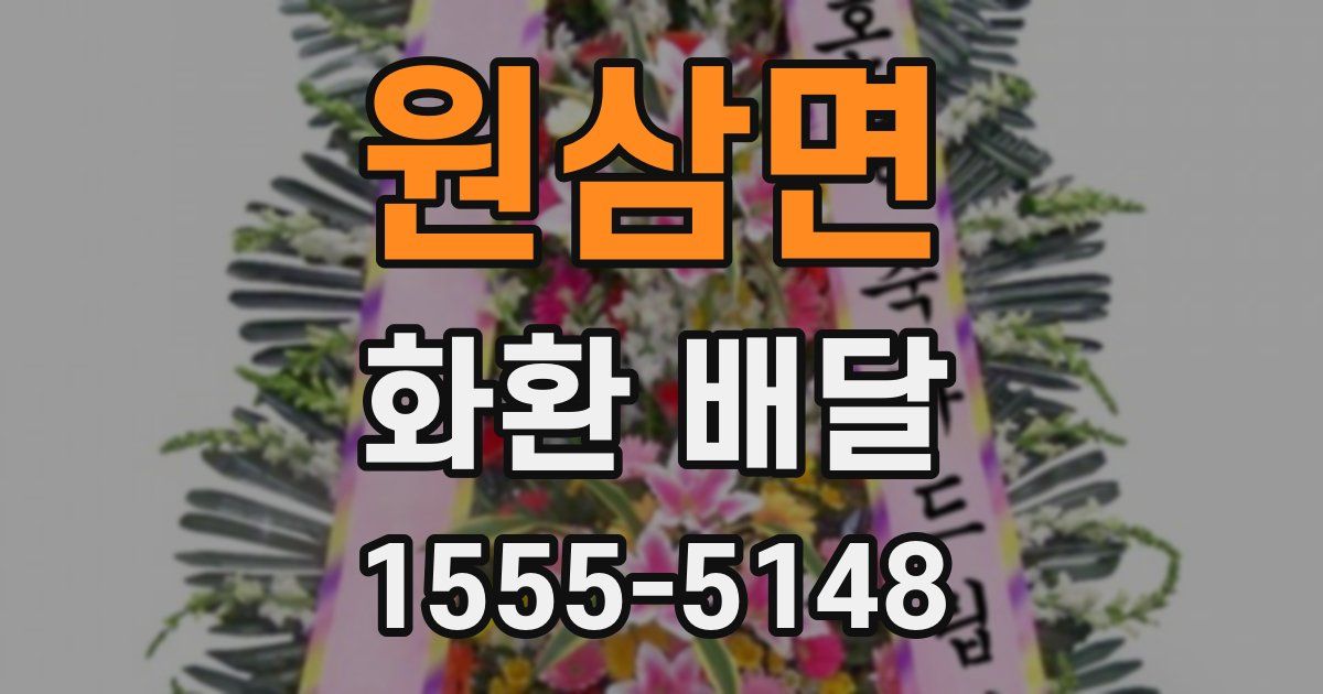 원삼면 화환 배달