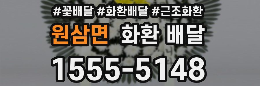 원삼면 화환 배달