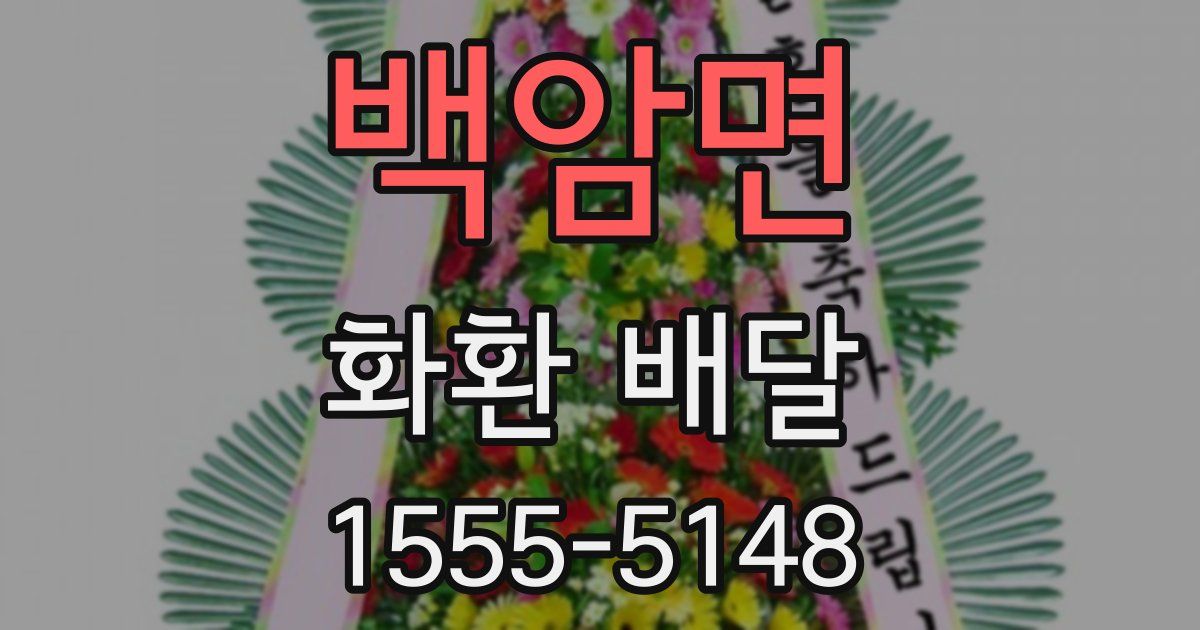 백암면 화환 배달