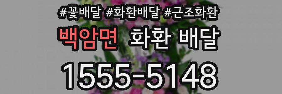 백암면 화환 배달