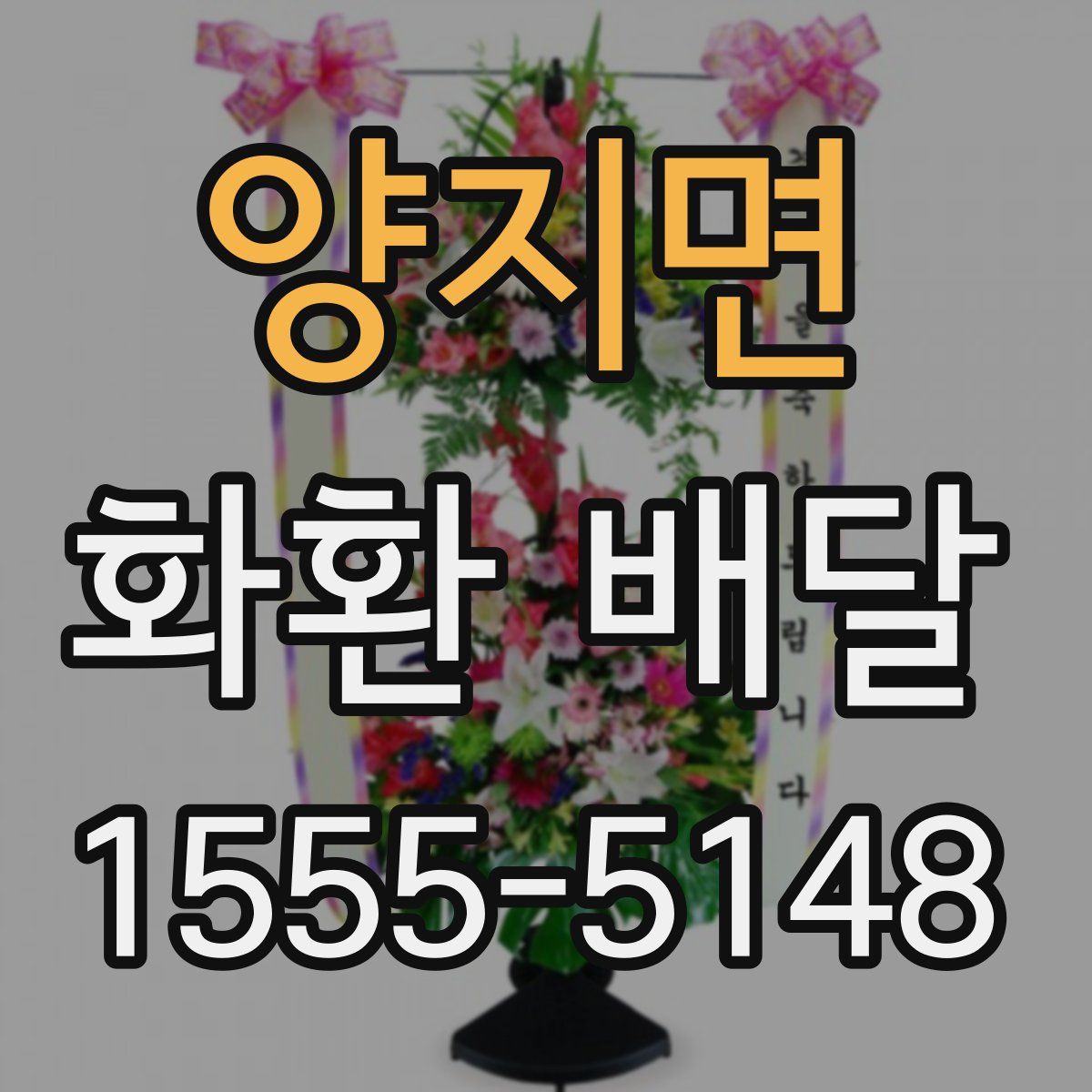양지면 화환 배달