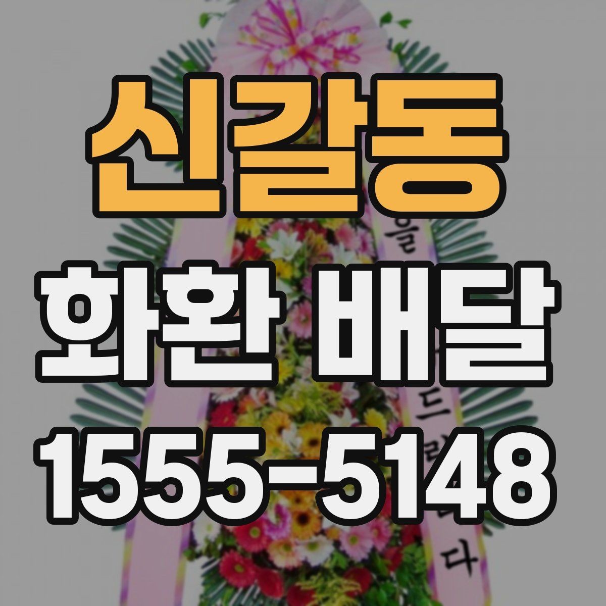 신갈동 화환 배달 진행이 매끄러운 업체의 특징