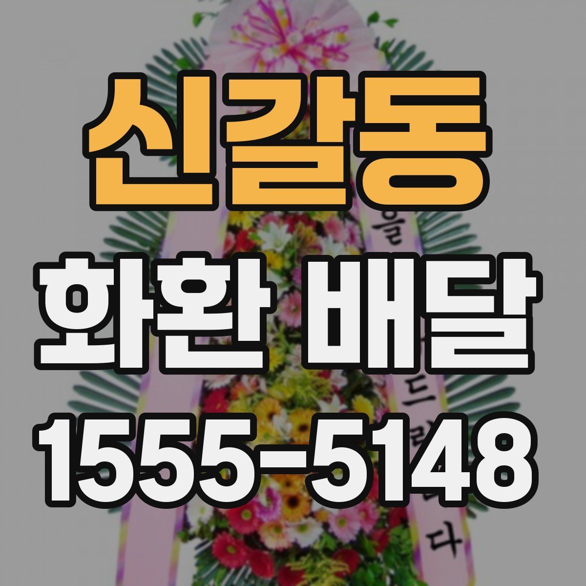 신갈동 화환 배달