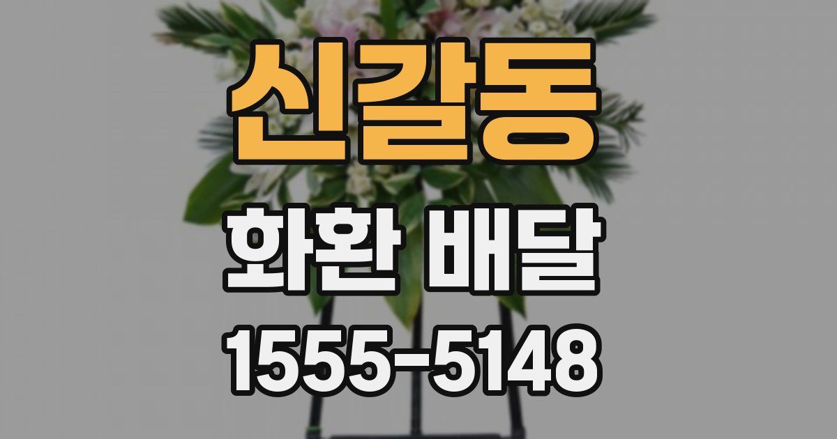 신갈동 화환 배달