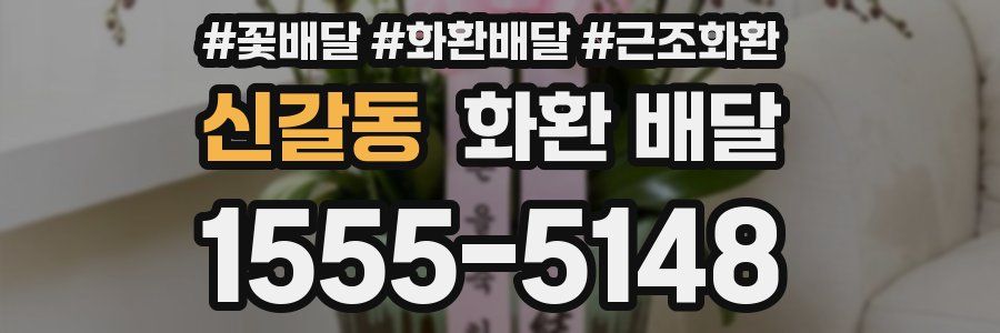 신갈동 화환 배달