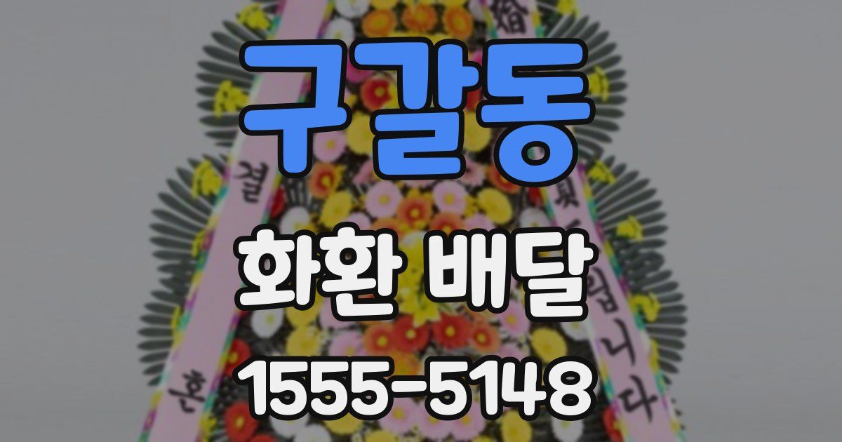 구갈동 화환 배달