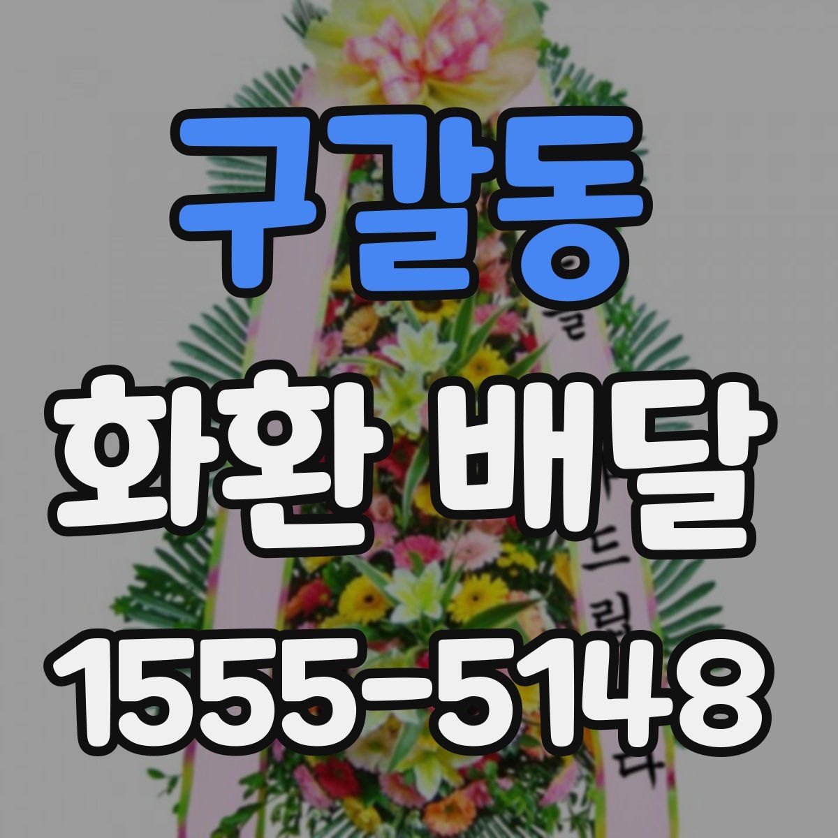 구갈동 화환 배달
