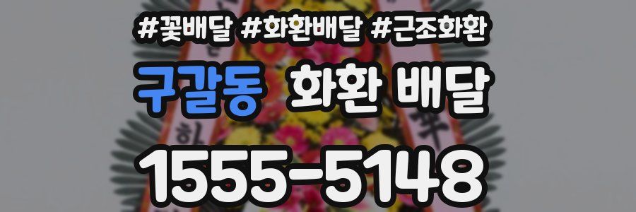 구갈동 화환 배달