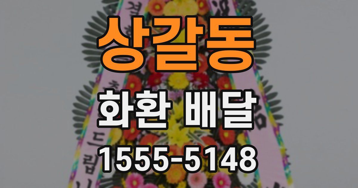 상갈동 화환 배달