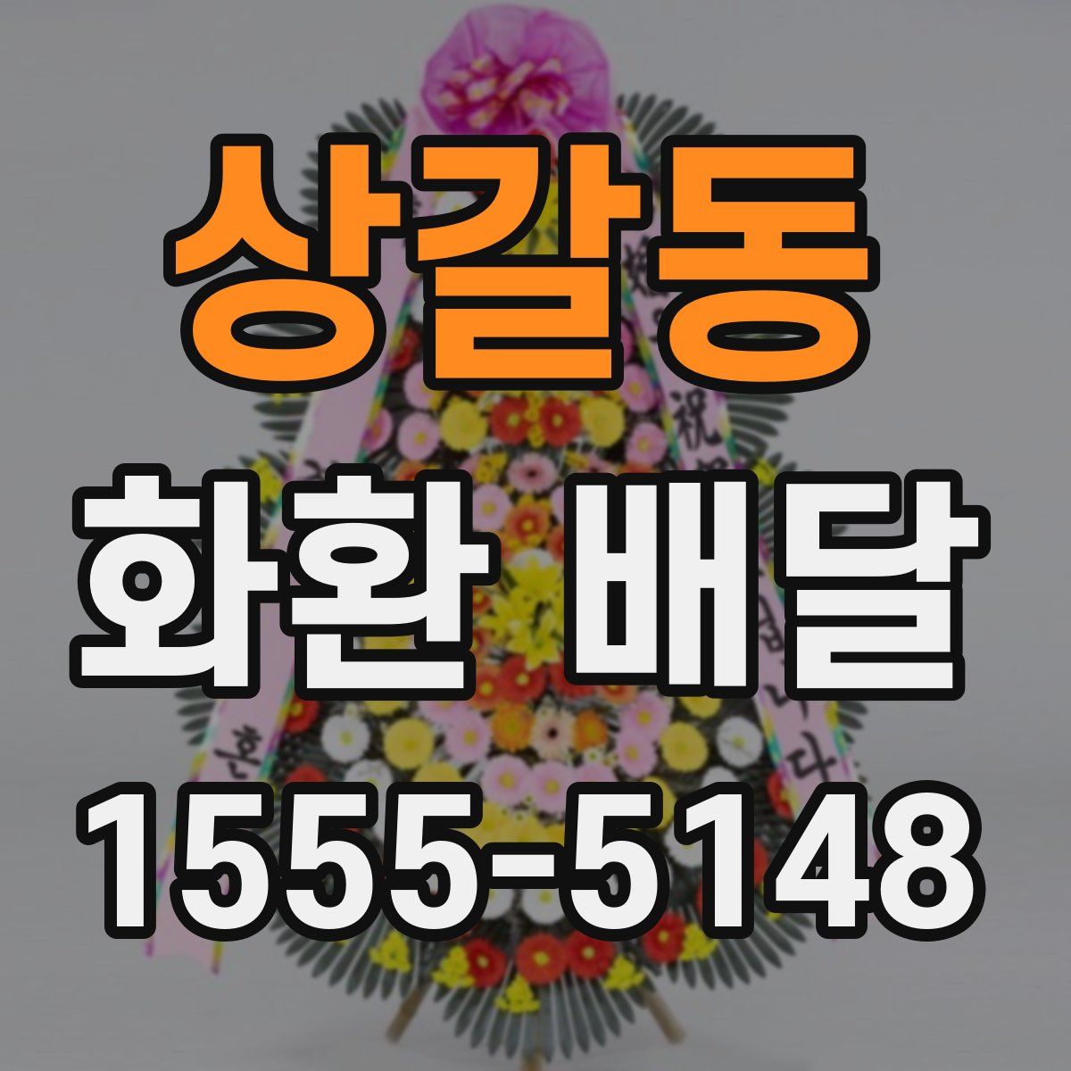 상갈동 화환 배달