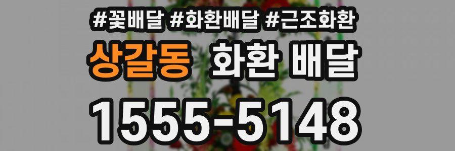 상갈동 화환 배달