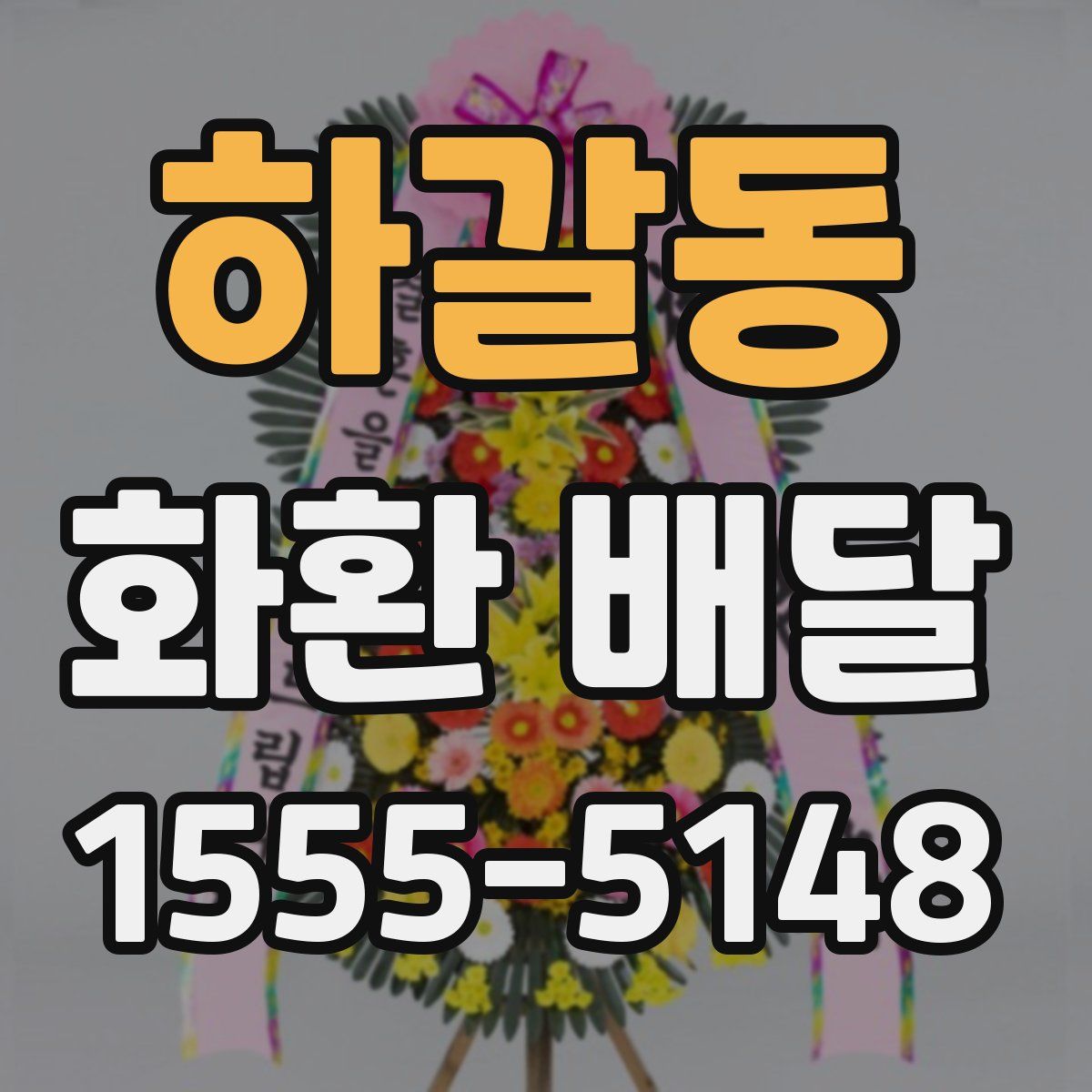 하갈동 화환 배달