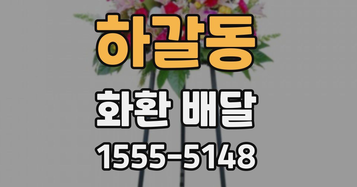 하갈동 화환 배달