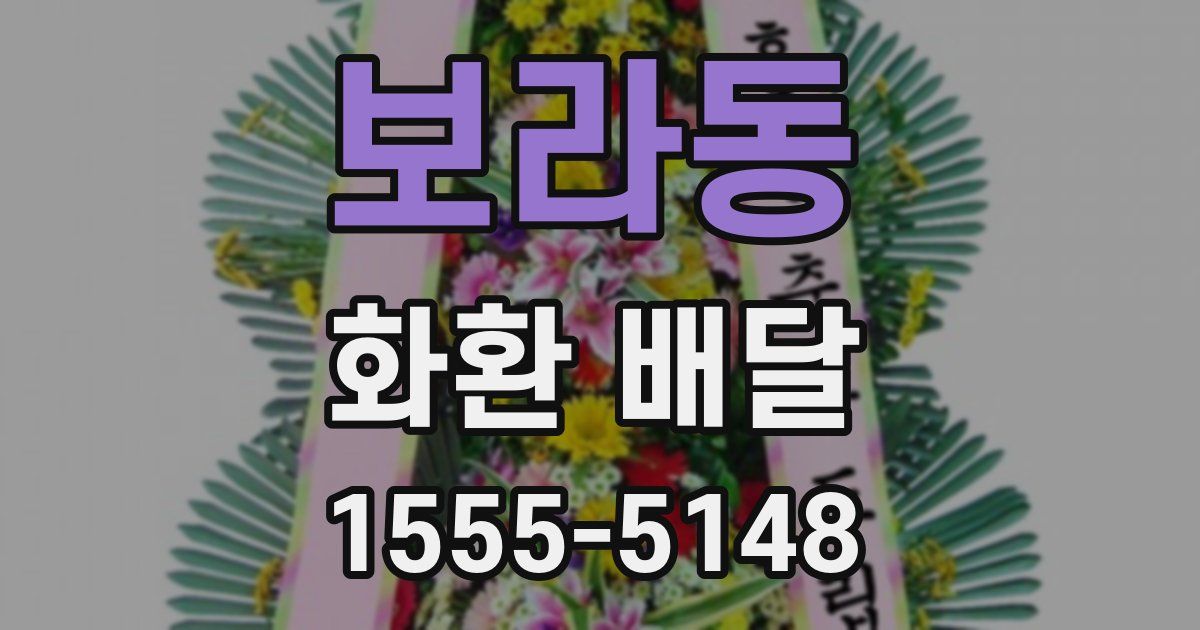 보라동 화환 배달