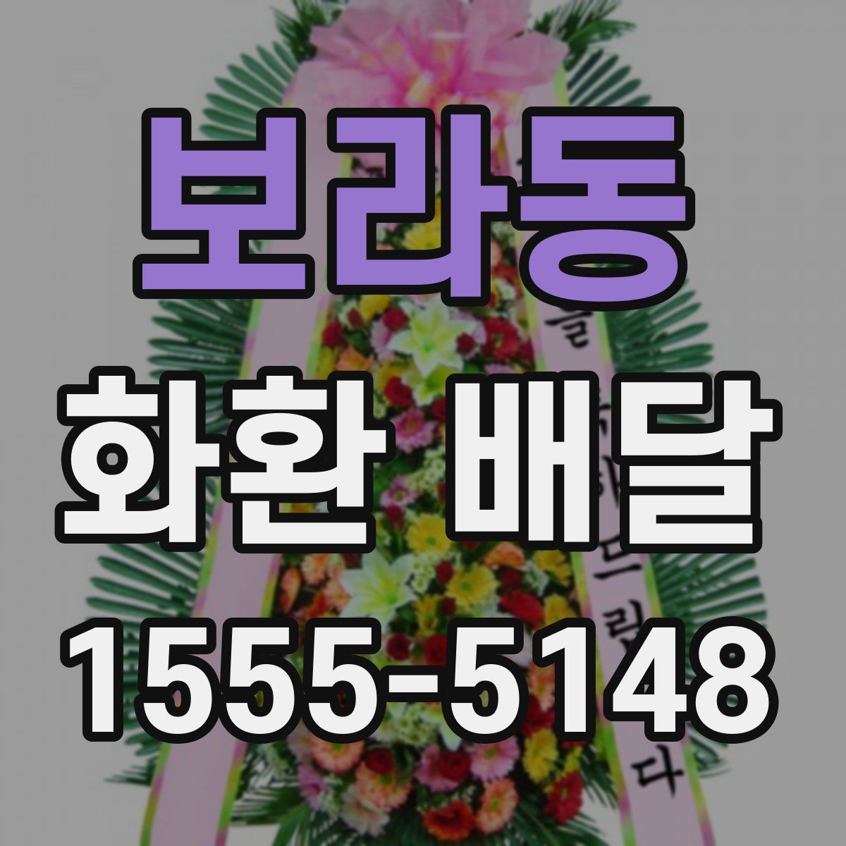 보라동 화환 배달