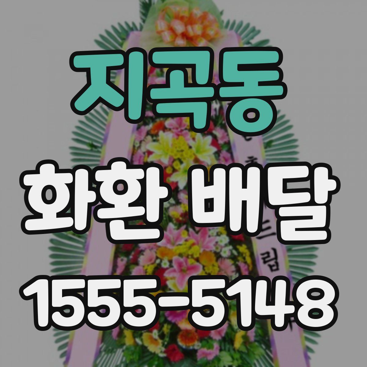 지곡동 화환 배달