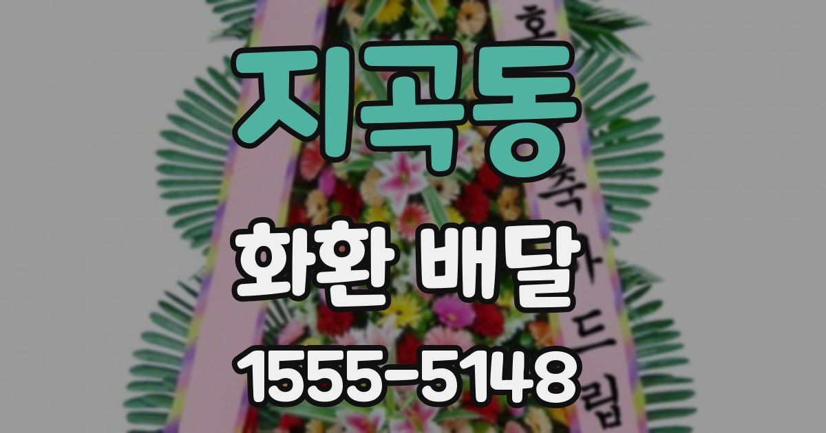 지곡동 화환 배달