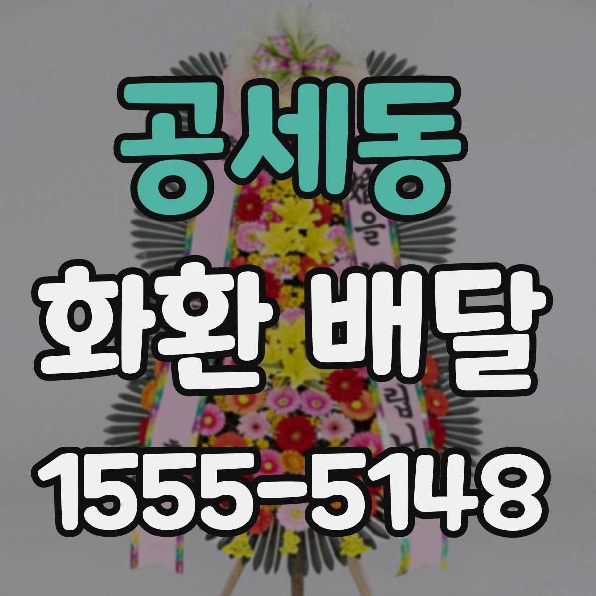 공세동 화환 배달